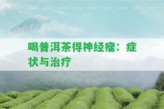 喝普洱茶得神經(jīng)瘤：癥狀與治療