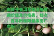 同慶號(hào)普洱茶有不存在收藏價(jià)值及價(jià)格表、檔次、百年歷和限量版出廠年份