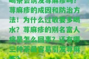 喝茶會誘發(fā)蕁麻疹嗎？蕁麻疹的成因和防治方法！為什么過敏要多喝水？蕁麻疹的別名富人病是怎么回事？還有哪三種茶最容易引發(fā)蕁麻疹？