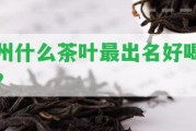 州什么茶葉最出名好喝？