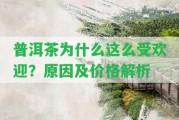 普洱茶為什么這么受歡迎？起因及價格解析