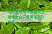 同慶堂老班章價(jià)格表及圖片大全，普洱茶熟餅價(jià)格