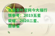 友福茶葉官網(wǎng)今大福行情參考：2019五星榮耀、2020二星、翡翠雀