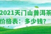 2021天門山普洱茶價(jià)格表：多少錢？