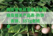 同慶堂老班章普洱茶價格及相關產(chǎn)品表-熟餅、青餅、357g老班章