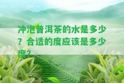 沖泡普洱茶的水是多少？合適的度應是多少度？