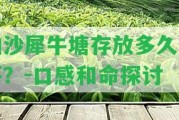 帕沙犀牛塘存放多久會(huì)壞？-口感和命探討