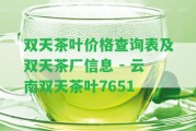 雙天茶葉價格查詢表及雙天茶廠信息 - 云南雙天茶葉7651