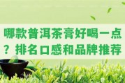 哪款普洱茶膏好喝一點？排名口感和品牌推薦