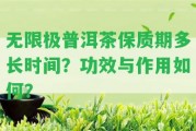 無限極普洱茶保質(zhì)期多長時間？功效與作用怎樣？