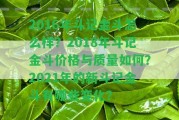 2016年斗記金斗怎么樣？2018年斗記金斗價(jià)格與品質(zhì)怎樣？2021年的新斗記金斗有哪些變化？