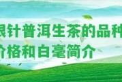 銀針普洱生茶的品種、價格和白毫簡介