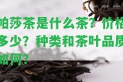 帕莎茶是什么茶？價(jià)格多少？種類和茶葉品質(zhì)怎樣？