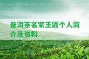 普洱茶名家王霞個(gè)人簡介及資料