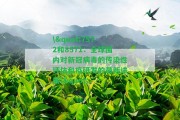 \"7572和8571：全球圍內(nèi)對(duì)新冠病毒的傳染性評(píng)估和疫研發(fā)的最新進(jìn)展\"