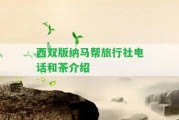 西雙版納馬幫旅行社電話和茶介紹