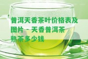 普洱天香茶葉價(jià)格表及圖片 - 天香普洱茶熟茶多少錢