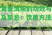 松茸普洱茶的功效與作用及禁忌：飲用方法詳解