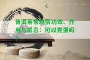 普洱茶煮雞蛋功效、作用與禁忌：可以煮蛋嗎？