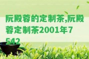 阮殿蓉的定制茶,阮殿蓉定制茶2001年7542