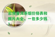 云領普洱茶煙價格表和圖片大全，一包多少錢？