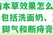 云南本草效果怎么樣？——包含洗面奶、萬夫立、腳氣和斷痔膏。