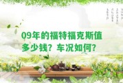 09年的福特福克斯值多少錢？車況怎樣？