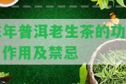 陳年普洱老生茶的功效、作用及禁忌