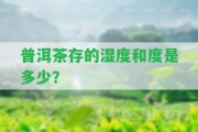 普洱茶存的濕度和度是多少？