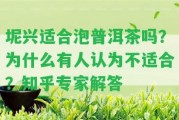 坭興適合泡普洱茶嗎？為什么有人認(rèn)為不適合？知乎專家解答