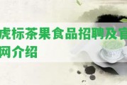 虎標(biāo)茶果食品招聘及官網(wǎng)介紹