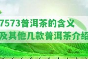 7573普洱茶的含義及其他幾款普洱茶介紹