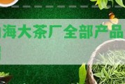 勐海大茶廠全部產(chǎn)品介紹