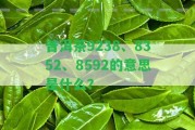 普洱茶9238、8352、8592的意思是什么？