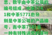 中茶7451是什么意思，數(shù)字由中茶公司的編號組成，中茶7741和中茶5771也分別是中茶公司的產(chǎn)品編號，而中茶7541是一種有特殊講究的茶葉。