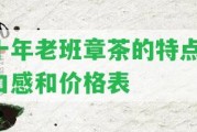 十年老班章茶的特點、口感和價格表