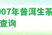 2007年普洱生茶值價(jià)查詢