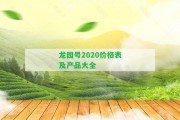 龍園號2020價格表及產品大全