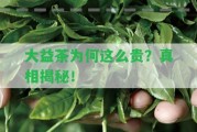 大益茶為何這么貴？真相揭秘！