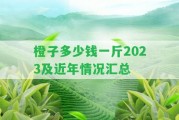 橙子多少錢(qián)一斤2023及近年情況匯總