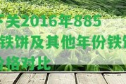 下關2016年8853鐵餅及其他年份鐵餅價格對比