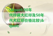 \"90年代珍藏大紅印及50年代大紅印價格比較\"