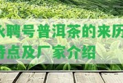 永聘號(hào)普洱茶的來(lái)歷、特點(diǎn)及廠家介紹