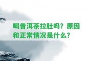 喝普洱茶拉肚嗎？起因和正常情況是什么？