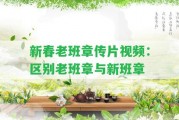 新春老班章傳片視頻：區(qū)別老班章與新班章