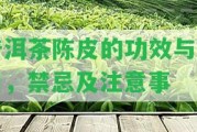 普洱茶陳皮的功效與作用，禁忌及留意事