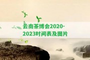 云南茶博會(huì)2020-2023時(shí)間表及圖片