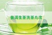 普洱生茶洗茶幾次