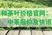 東和茶葉價(jià)格官網(wǎng)：大益、中茶報(bào)價(jià)及快訊。