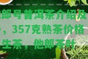 他郎號普洱茶介紹及價格，357克熟茶價格和生茶，他郎茶葉